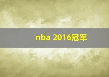 nba 2016冠军